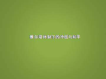 战后初期的世界政治形势_课件1