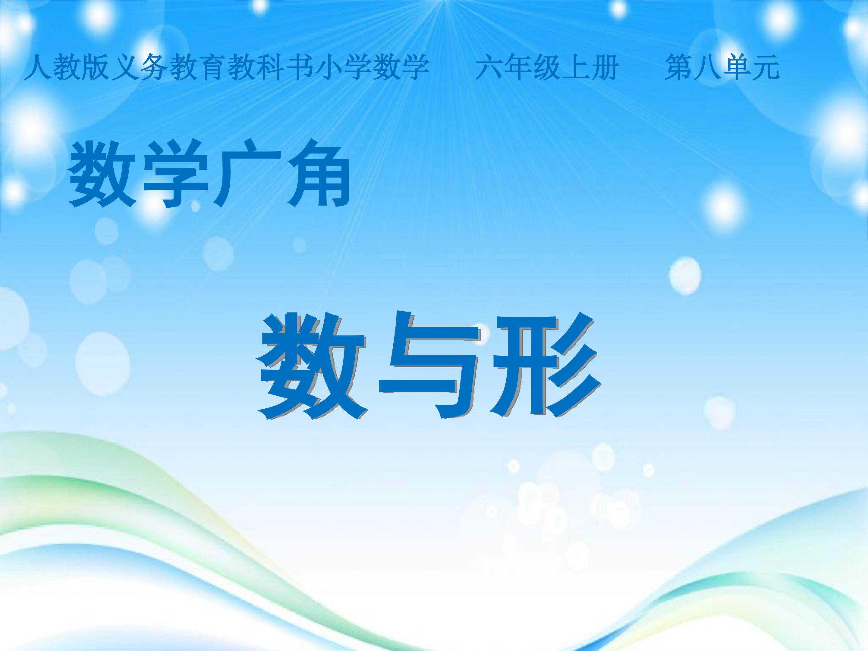 《数学广角----数与形》