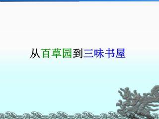 从百草园到三味书屋_课件2