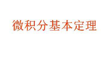 微积分基本定理_课件1