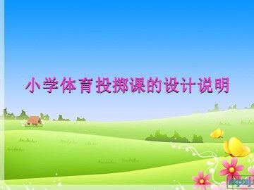 第三节  投掷