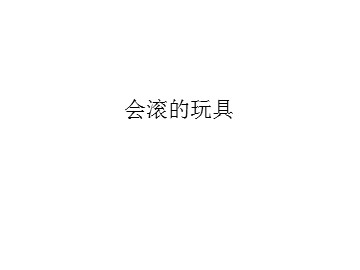 会滚的玩具_课件1