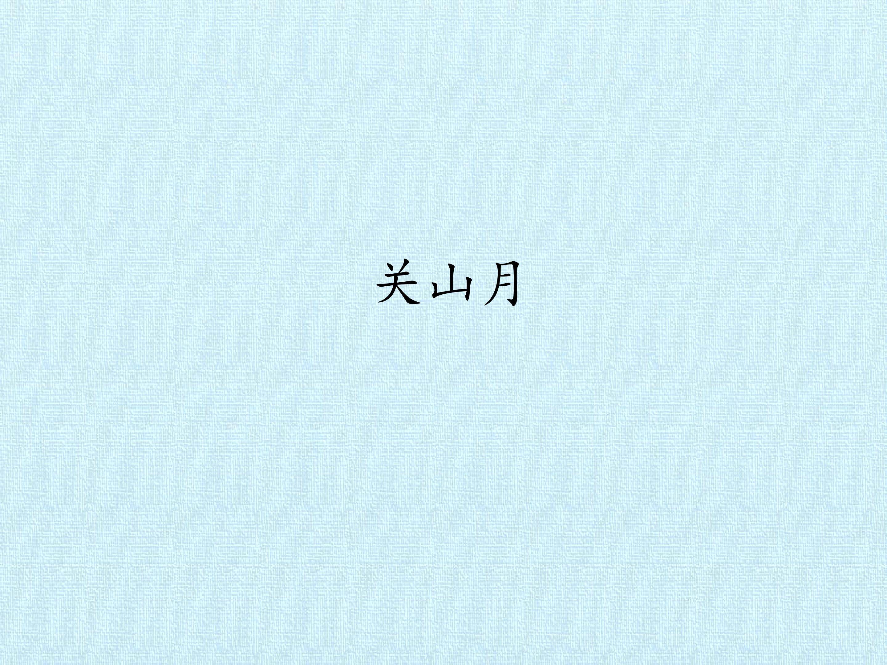 关山月
