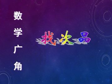 8 数学广角——找次品
