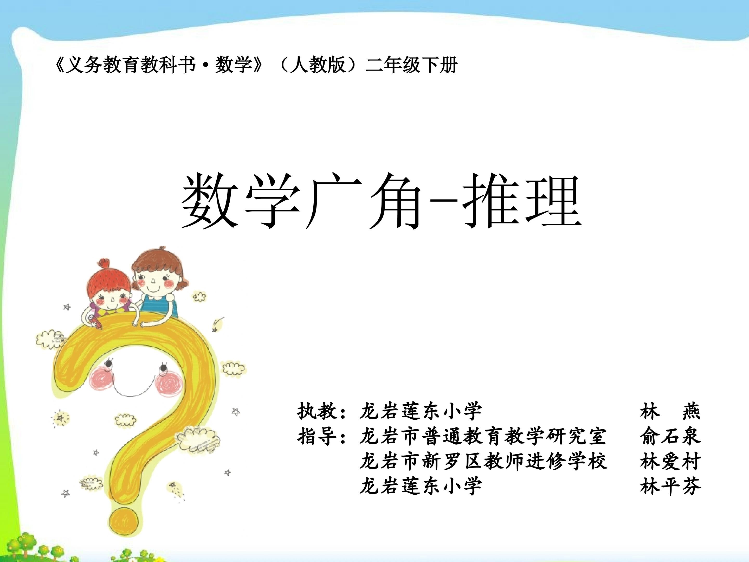 《义务教育教科书．数学》（人教版）二年级数学下册数学广角——推理