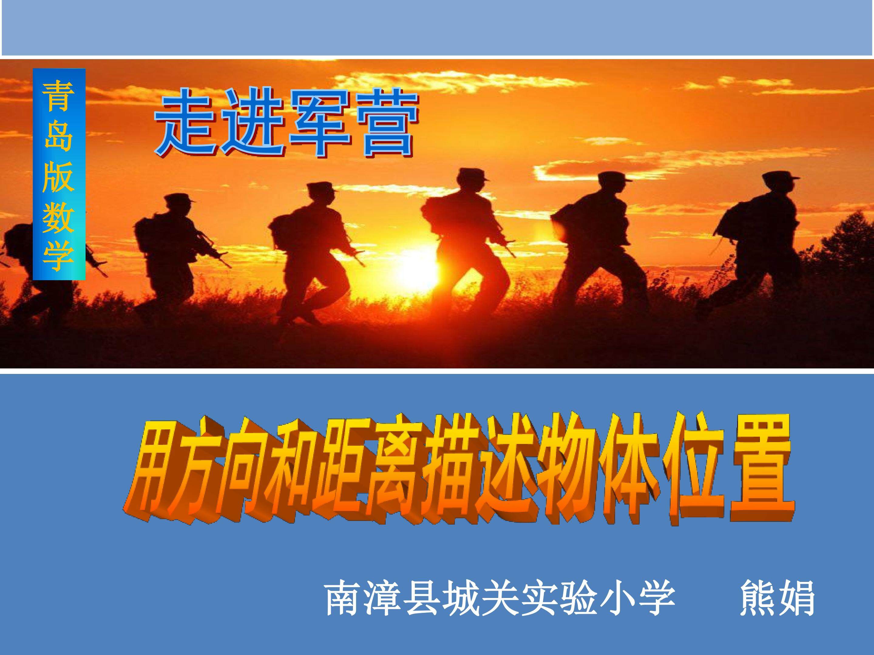 信息窗二(用角度和距离确定位置)