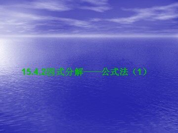 15.4.2因式分解——公式法（1）（平行班）