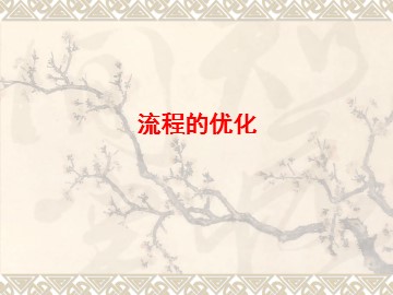 流程的优化_课件1