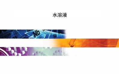 水溶液_课件1