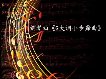 钢琴曲《G大调小步舞曲》_课件1