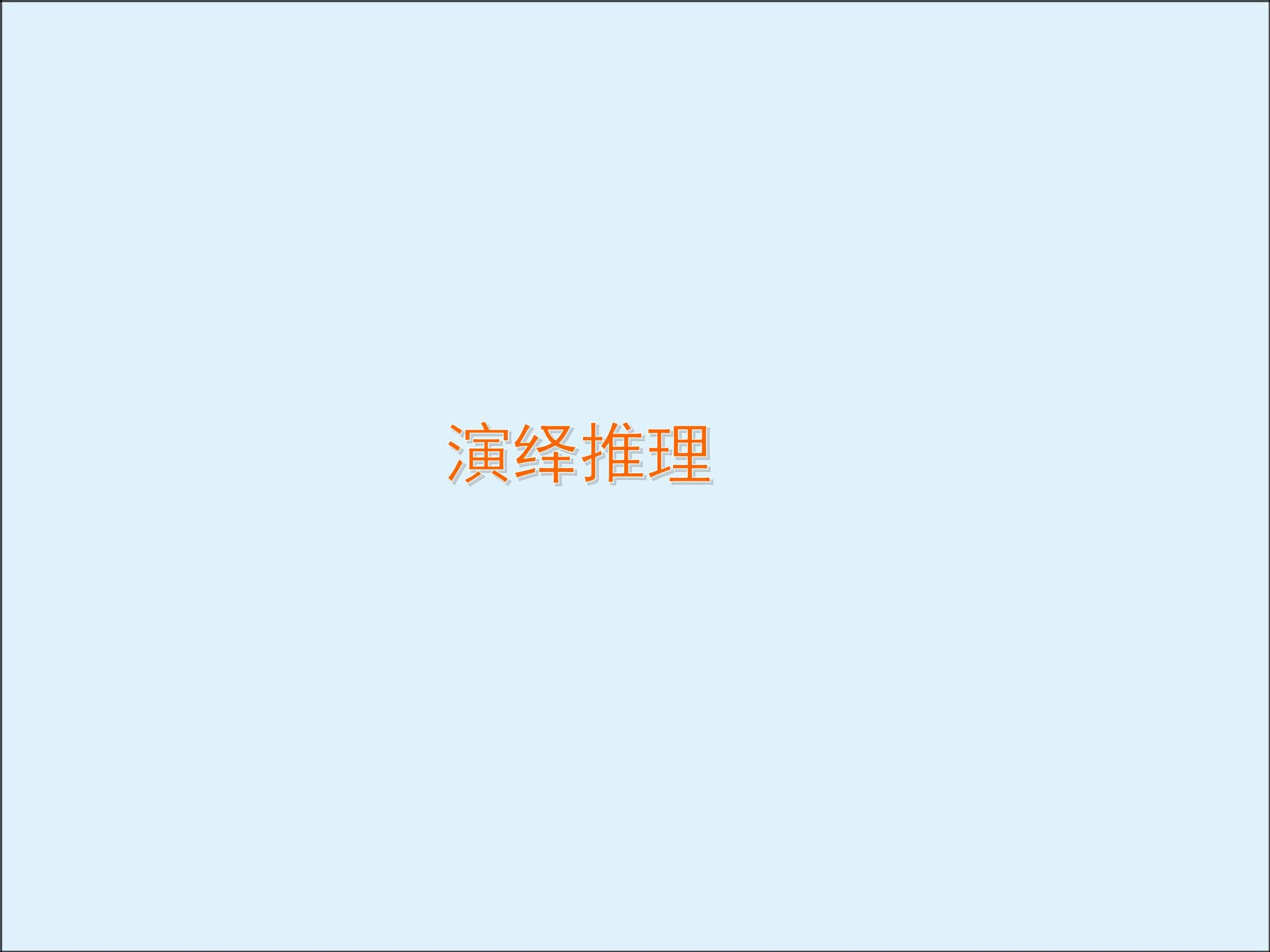 演绎推理_课件1