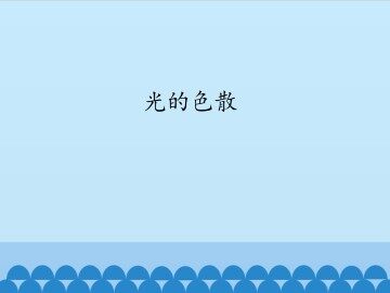 光的色散_课件1