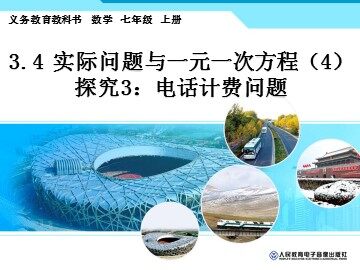 3.4 实际问题与一元一次方程