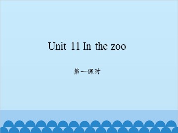 Unit 11 In the zoo 第一课时_课件1