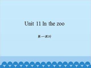 Unit 11 In the zoo 第一课时_课件1