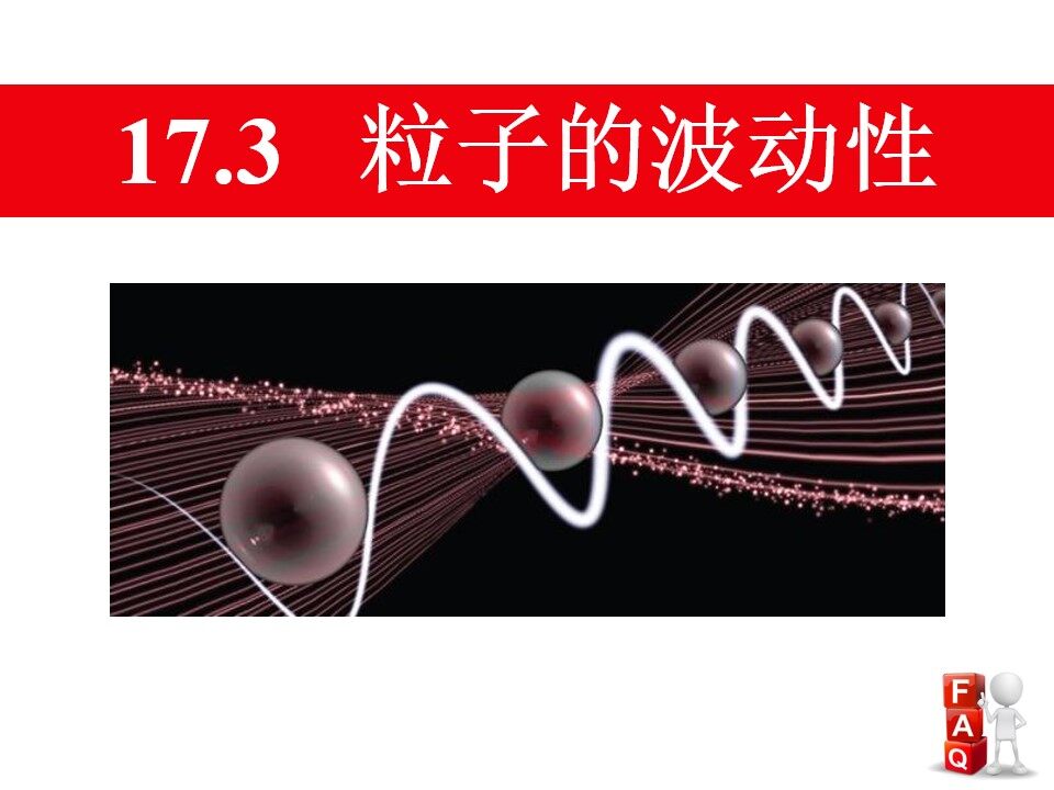 粒子的波动性