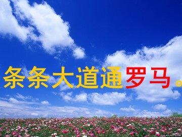 14* 通往广场的路不止一条