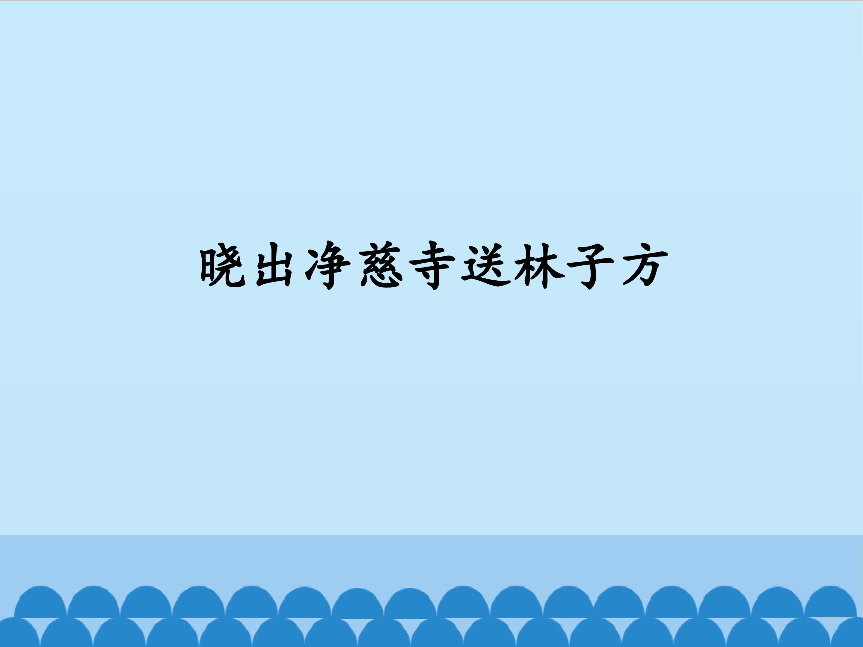 晓出净慈寺送林子方_课件1
