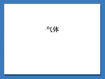 气体_课件1