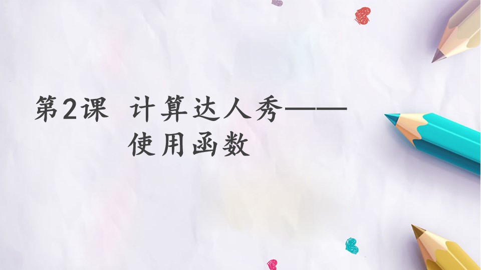 第二单元 第2课 计算达人秀——使用函数