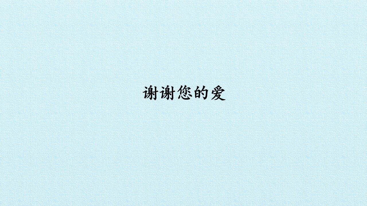 谢谢您的爱