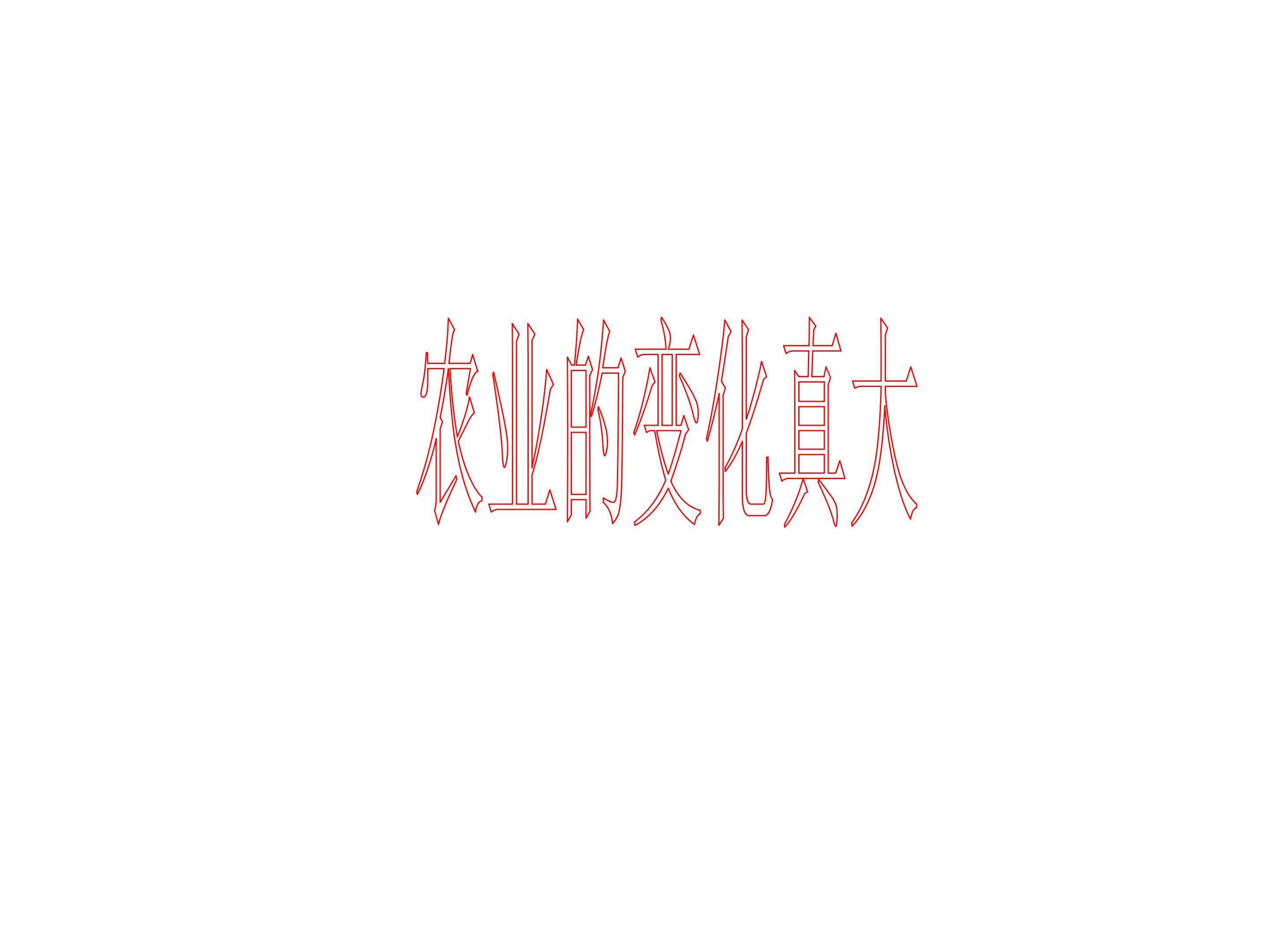 农业的变化真大_课件1