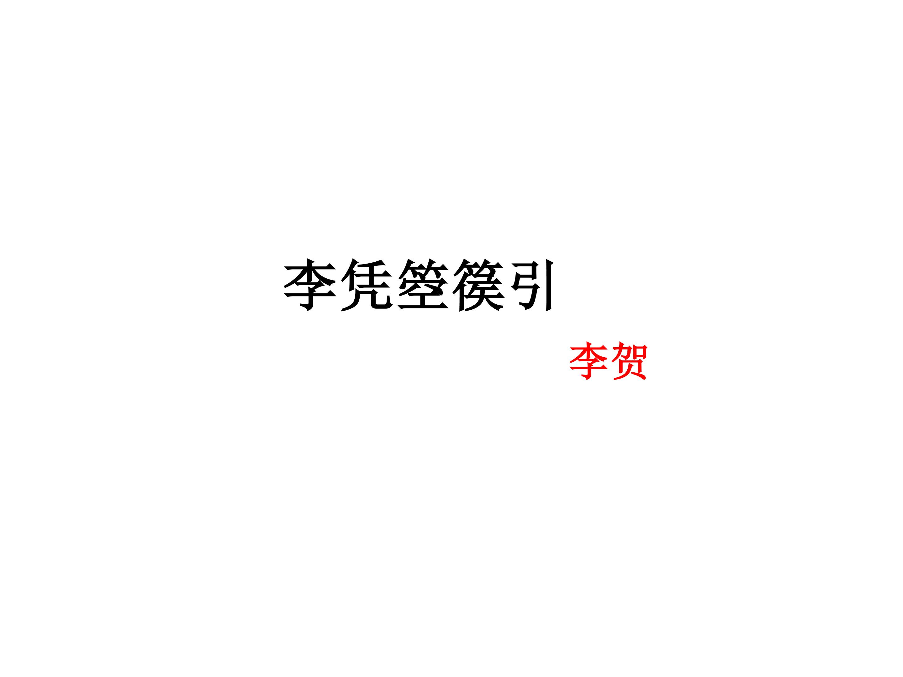 李凭箜篌引_课件1