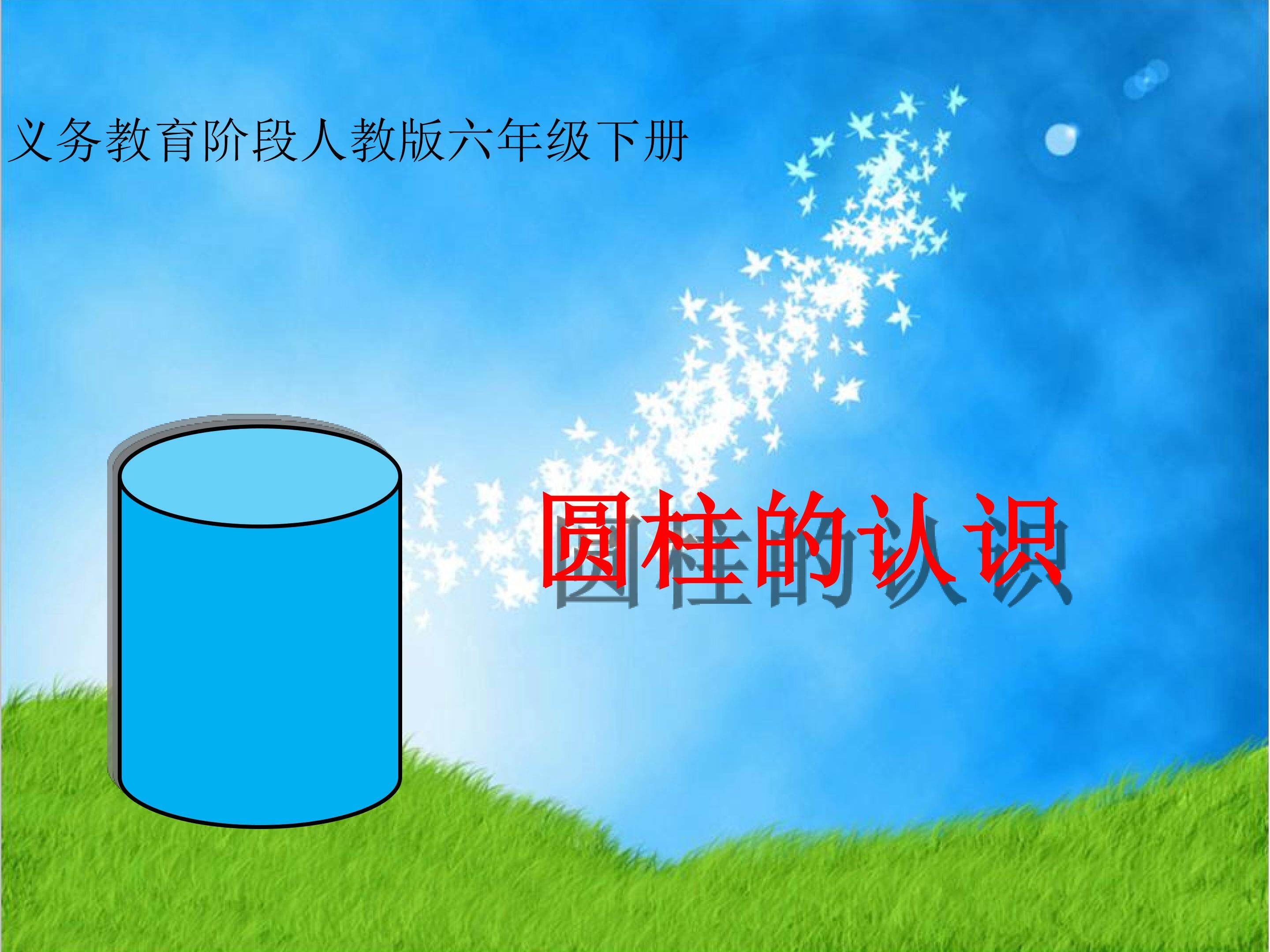 圆柱的认识