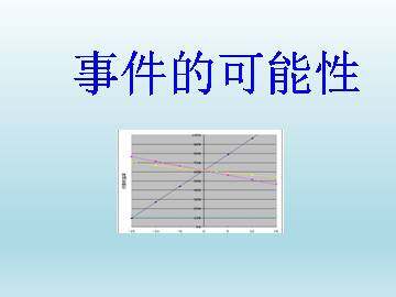 事件的可能性_课件1