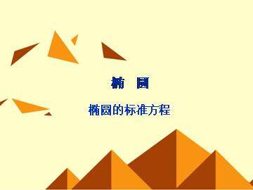 椭圆的标准方程_课件2