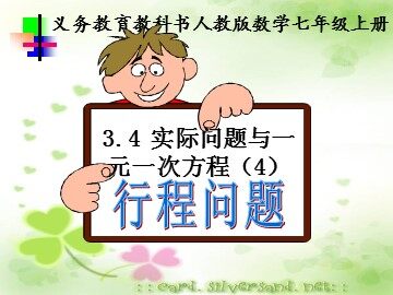 3.4 实际问题与一元一次方程