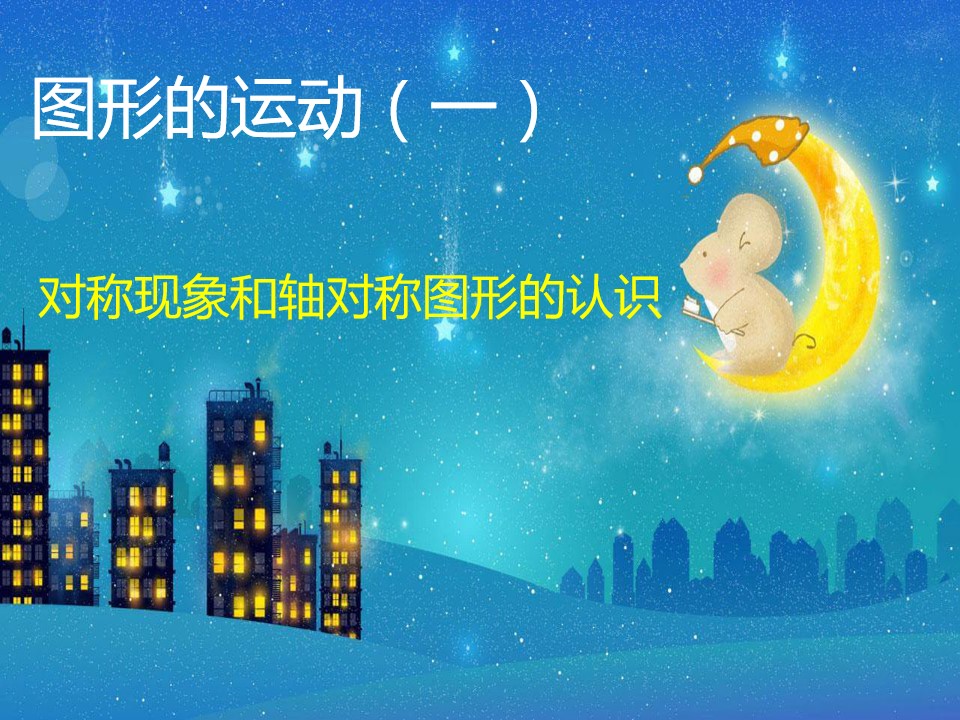 对称现象和轴对称图形的认识