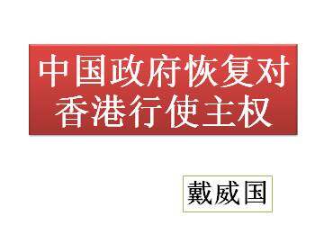 中国政府恢复对香港行使主权_课件1