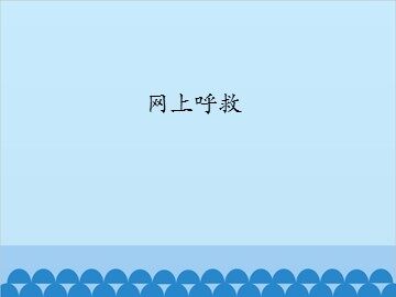 网上呼救_课件1