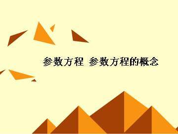 参数方程的概念_课件1