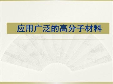 应用广泛的高分子材料_课件1