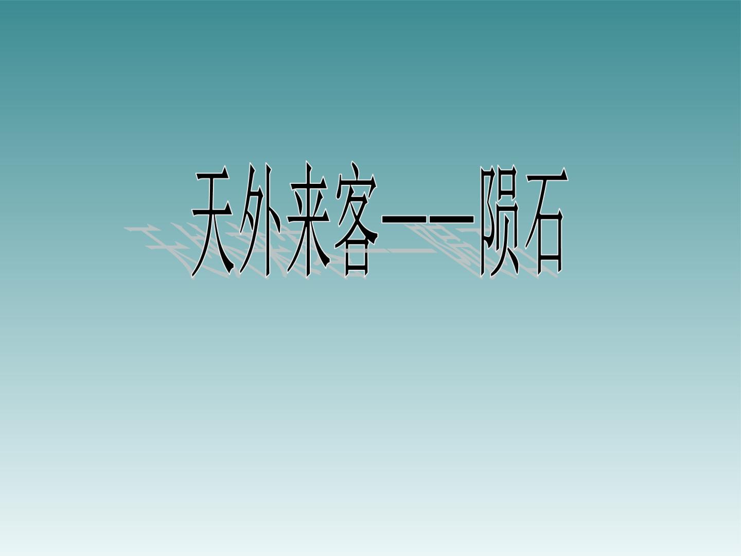 天外来客----陨石_课件1