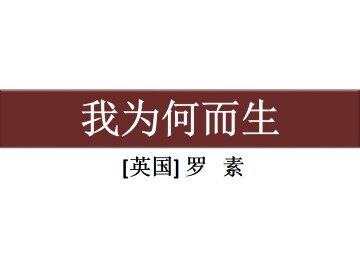 我为何而生_课件1