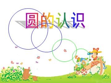 1. 圆的认识