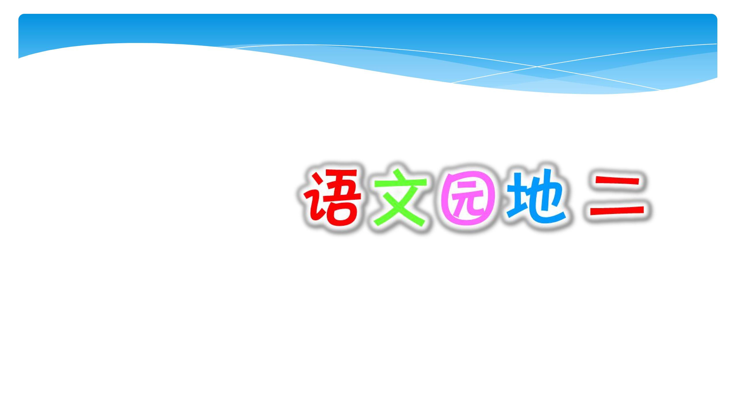 五年级上册语文部编版课件第二单元《语文园地》03