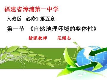 福建省漳浦第一中学 高中地理 范渊志《自然地理环境的整体性》教学课件