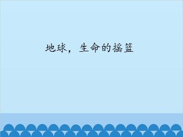 地球，生命的摇篮_课件1