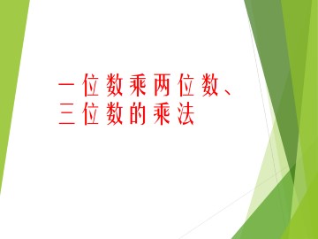 一位数乘两位数、三位数的乘法_课件3