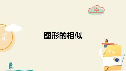 图形的相似
