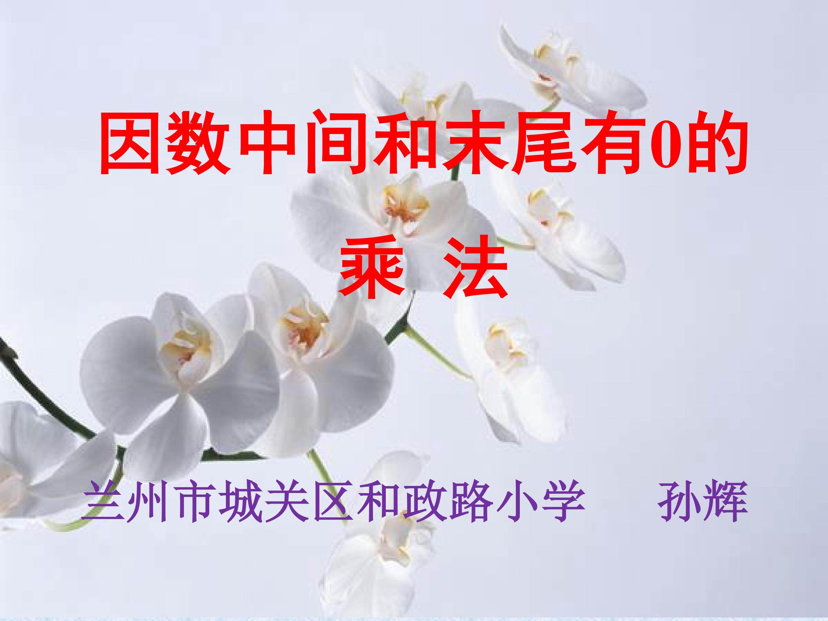 因数中间和末尾有0的乘法