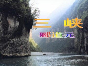 26 三峡