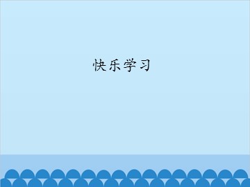 快乐学习_课件1