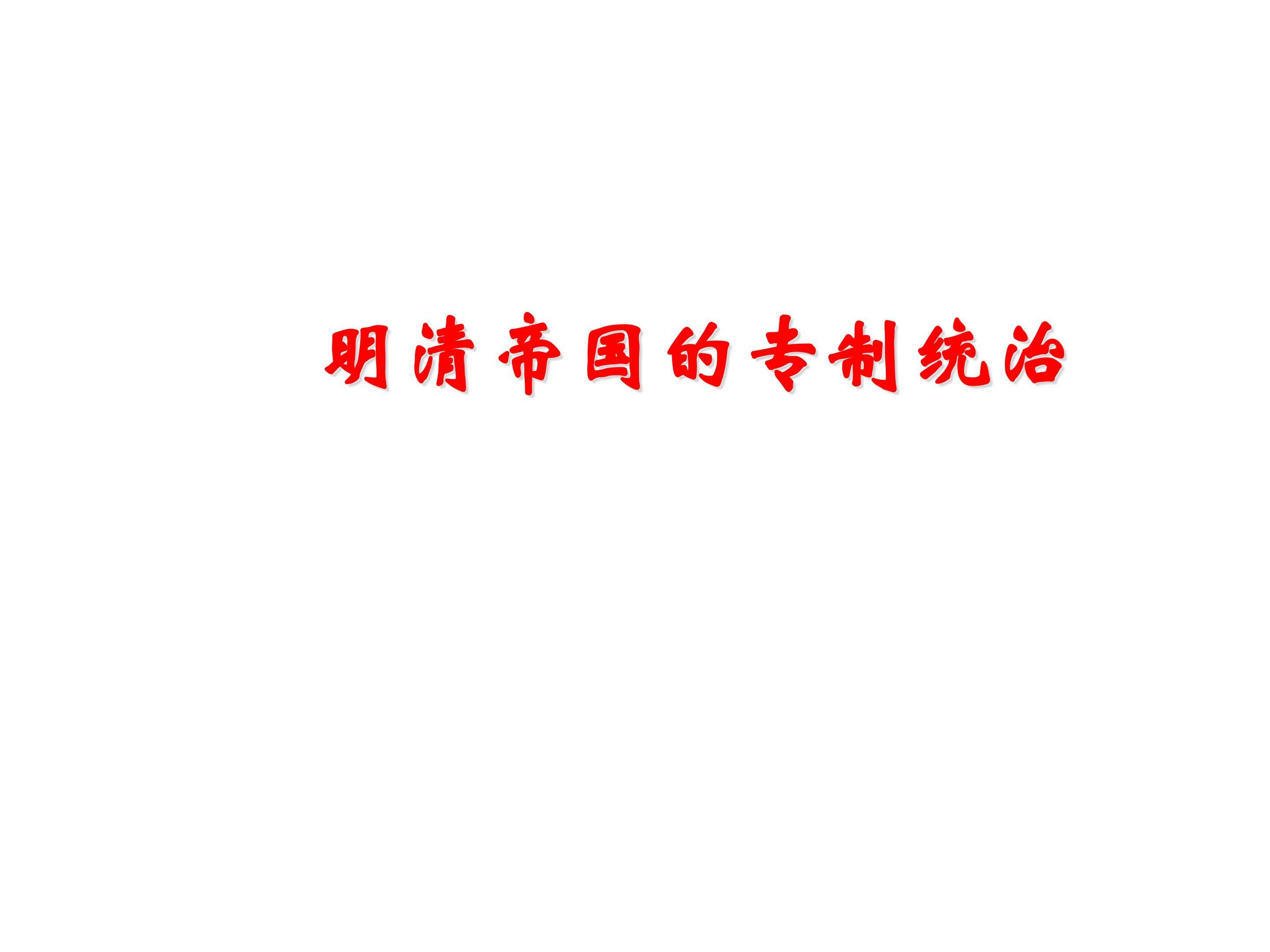 明清帝国的专制统治_课件1