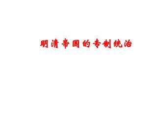 明清帝国的专制统治_课件1
