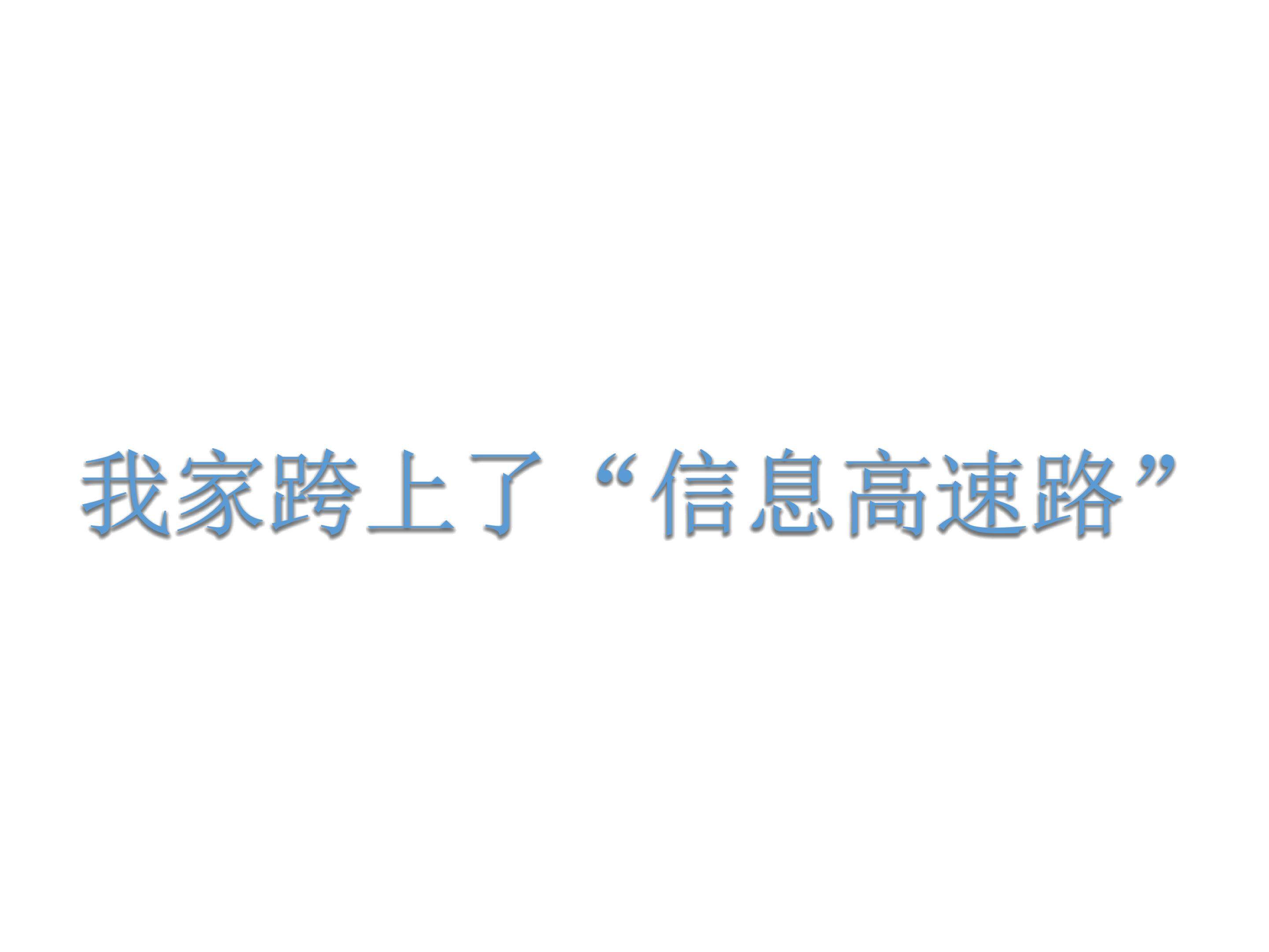 我家跨上了“信息高速路”_课件1